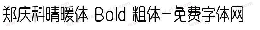 郑庆科晴暖体 Bold 粗体字体转换